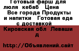 Готовый фарш для люля- кебаб › Цена ­ 380 - Все города Продукты и напитки » Готовая еда с доставкой   . Кировская обл.,Леваши д.